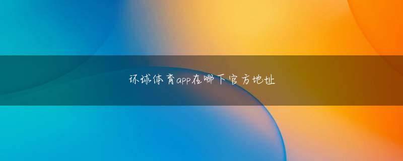 龙8手机app官方地址